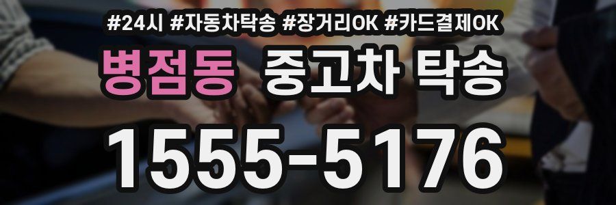 병점동 중고차 탁송