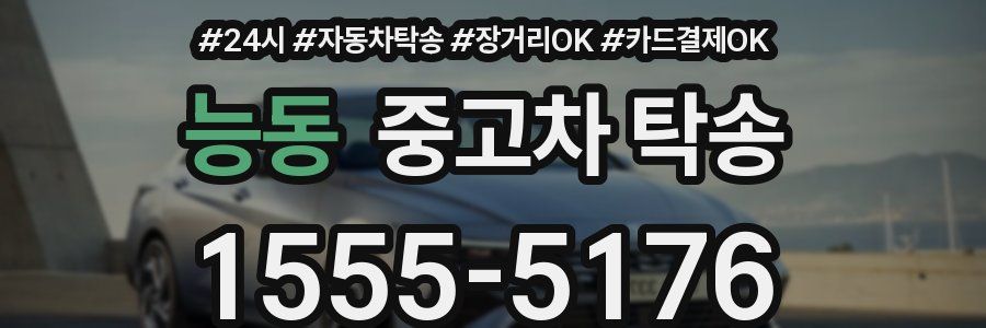 능동 중고차 탁송