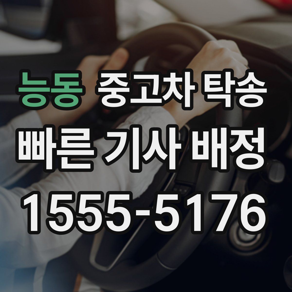 능동 중고차 탁송