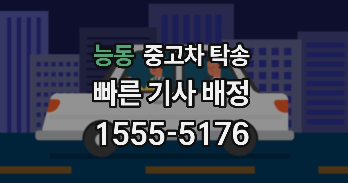 능동 중고차 탁송
