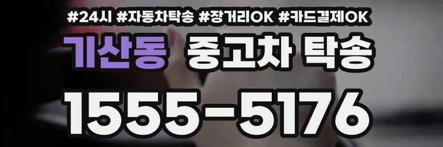 기산동 중고차 탁송