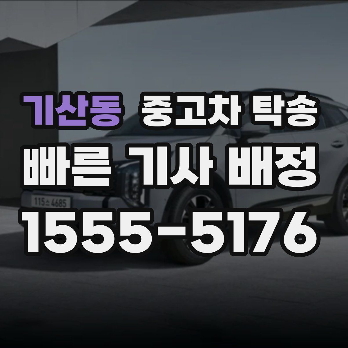 기산동 중고차 탁송