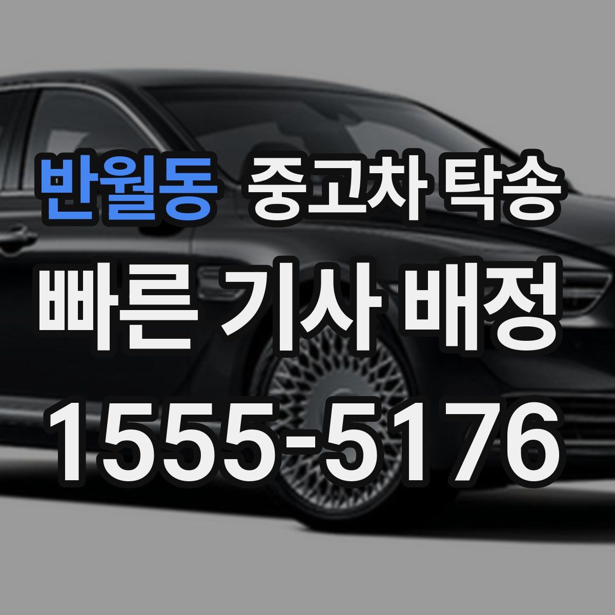 반월동 중고차 탁송
