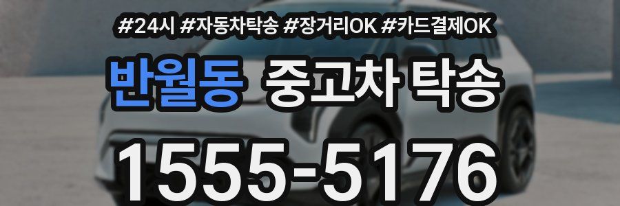 반월동 중고차 탁송