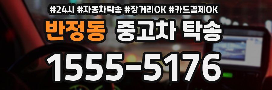 반정동 중고차 탁송
