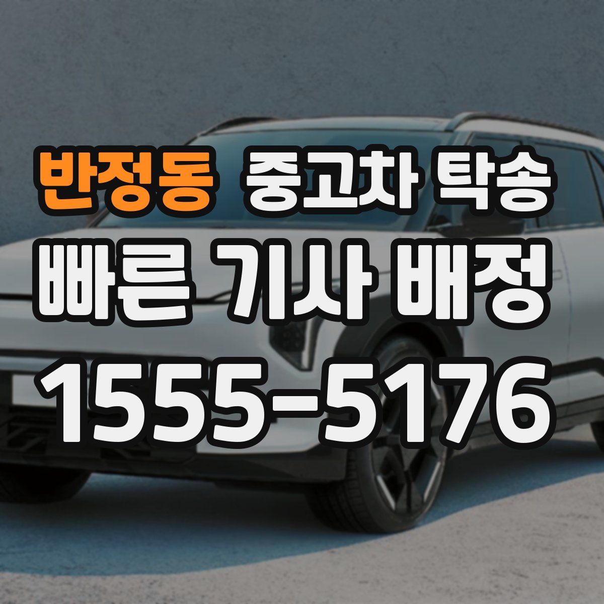 반정동 중고차 탁송