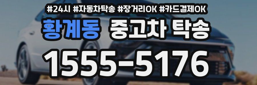 황계동 중고차 탁송
