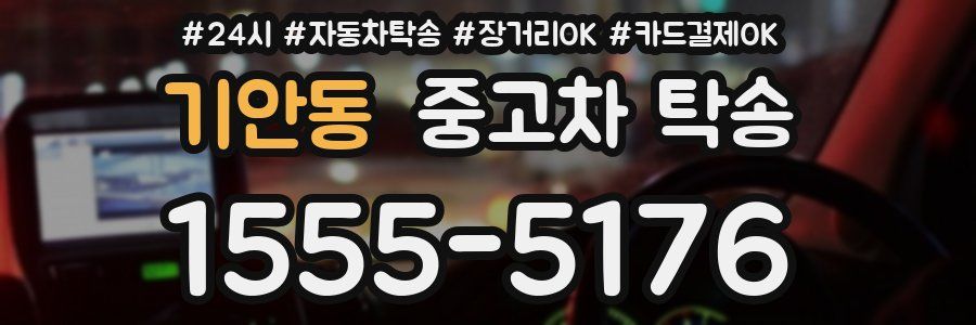 기안동 중고차 탁송
