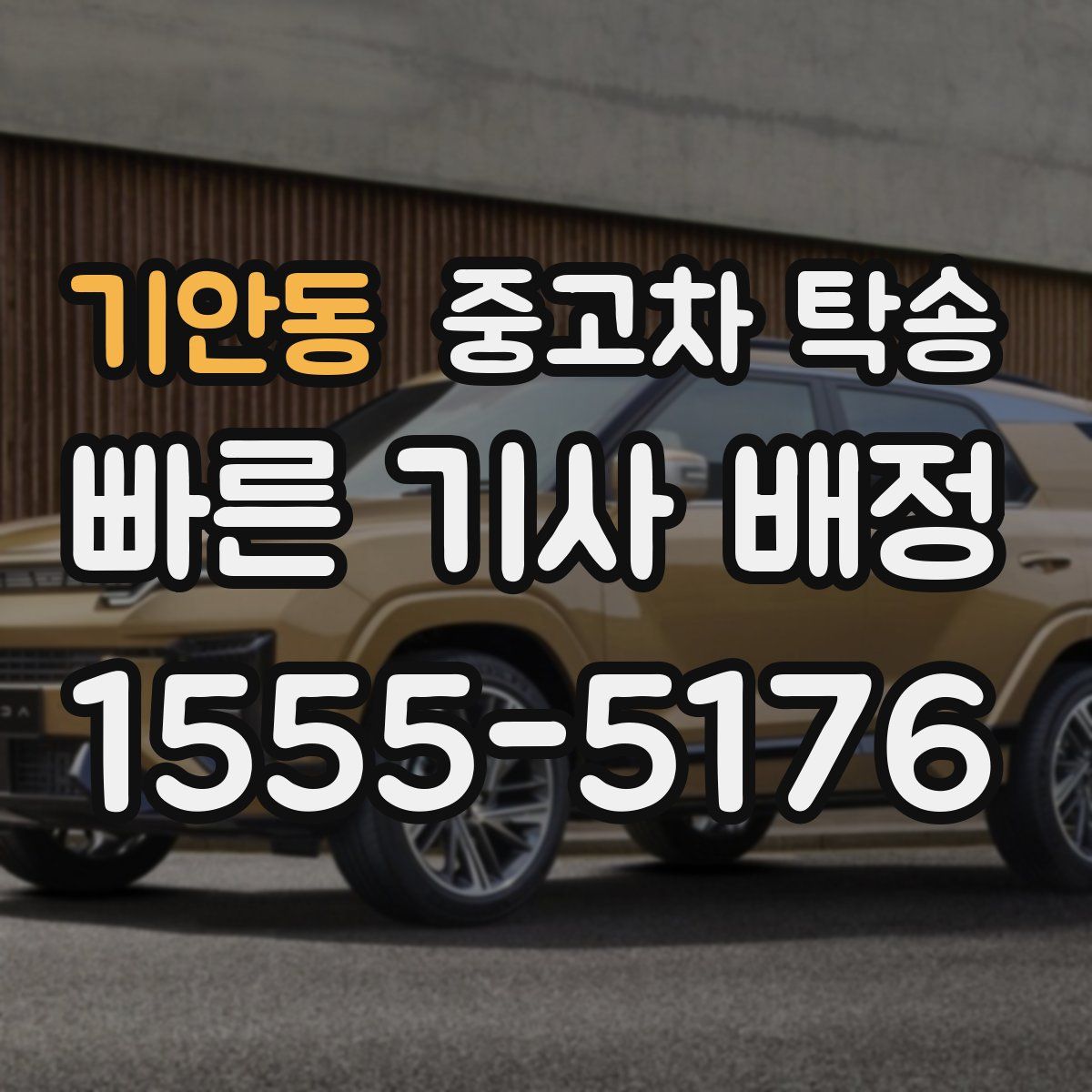 기안동 중고차 탁송