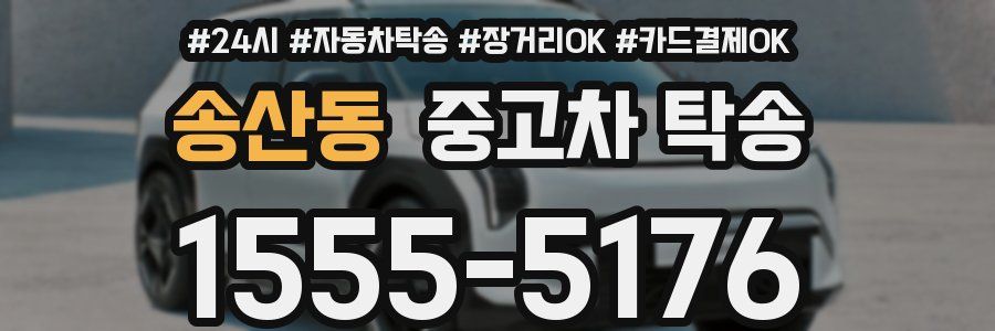 송산동 중고차 탁송