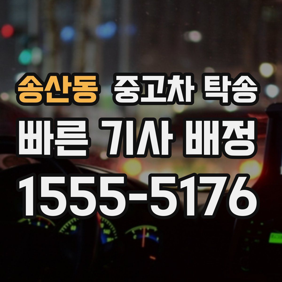 송산동 중고차 탁송