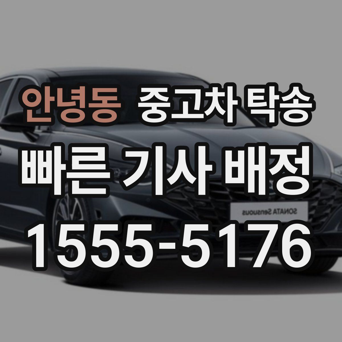 안녕동 중고차 탁송