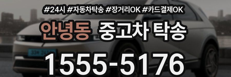 안녕동 중고차 탁송