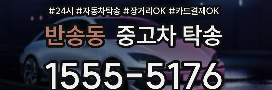 반송동 중고차 탁송