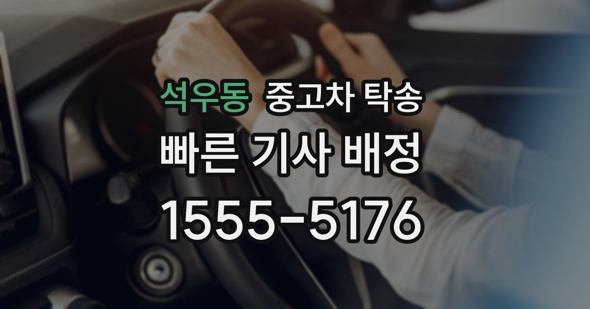 석우동 중고차 탁송