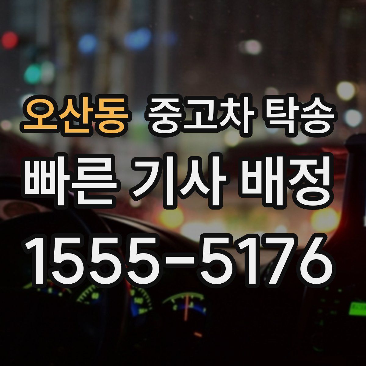 오산동 중고차 탁송