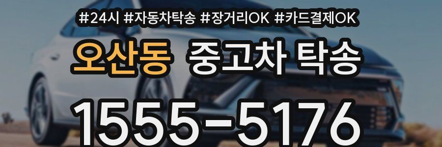 오산동 중고차 탁송