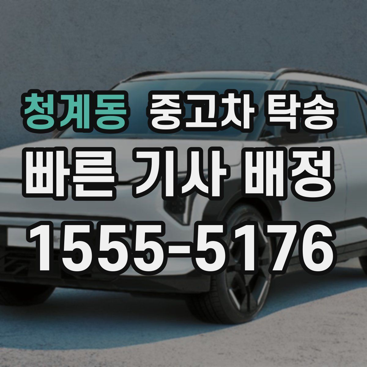 청계동 중고차 탁송