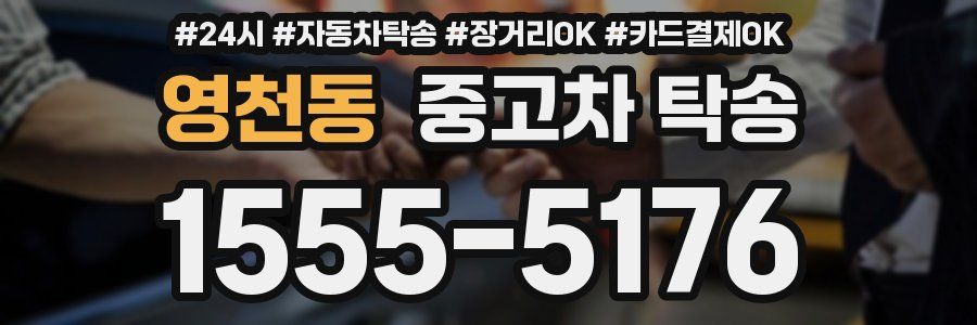 영천동 중고차 탁송