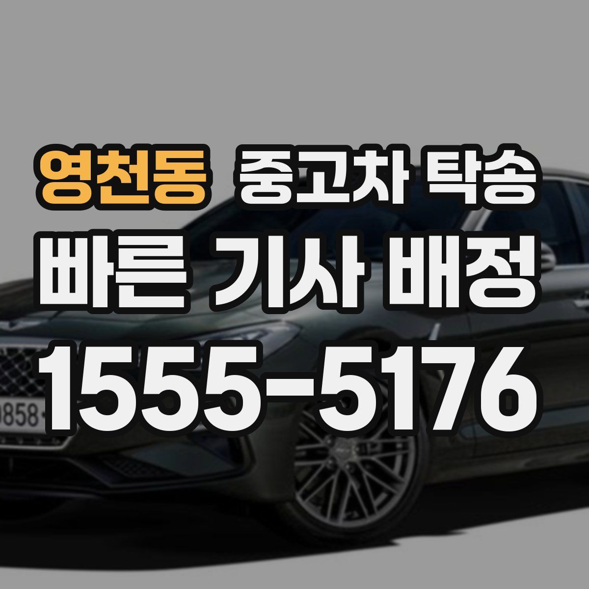 영천동 중고차 탁송