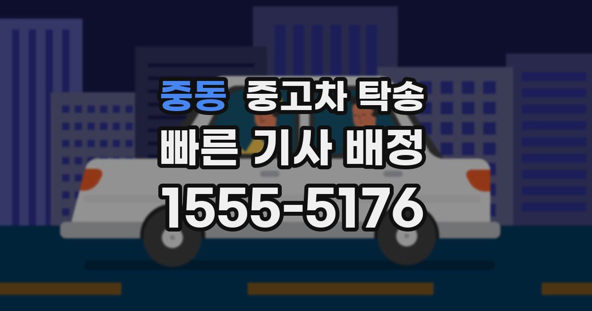 중동 중고차 탁송