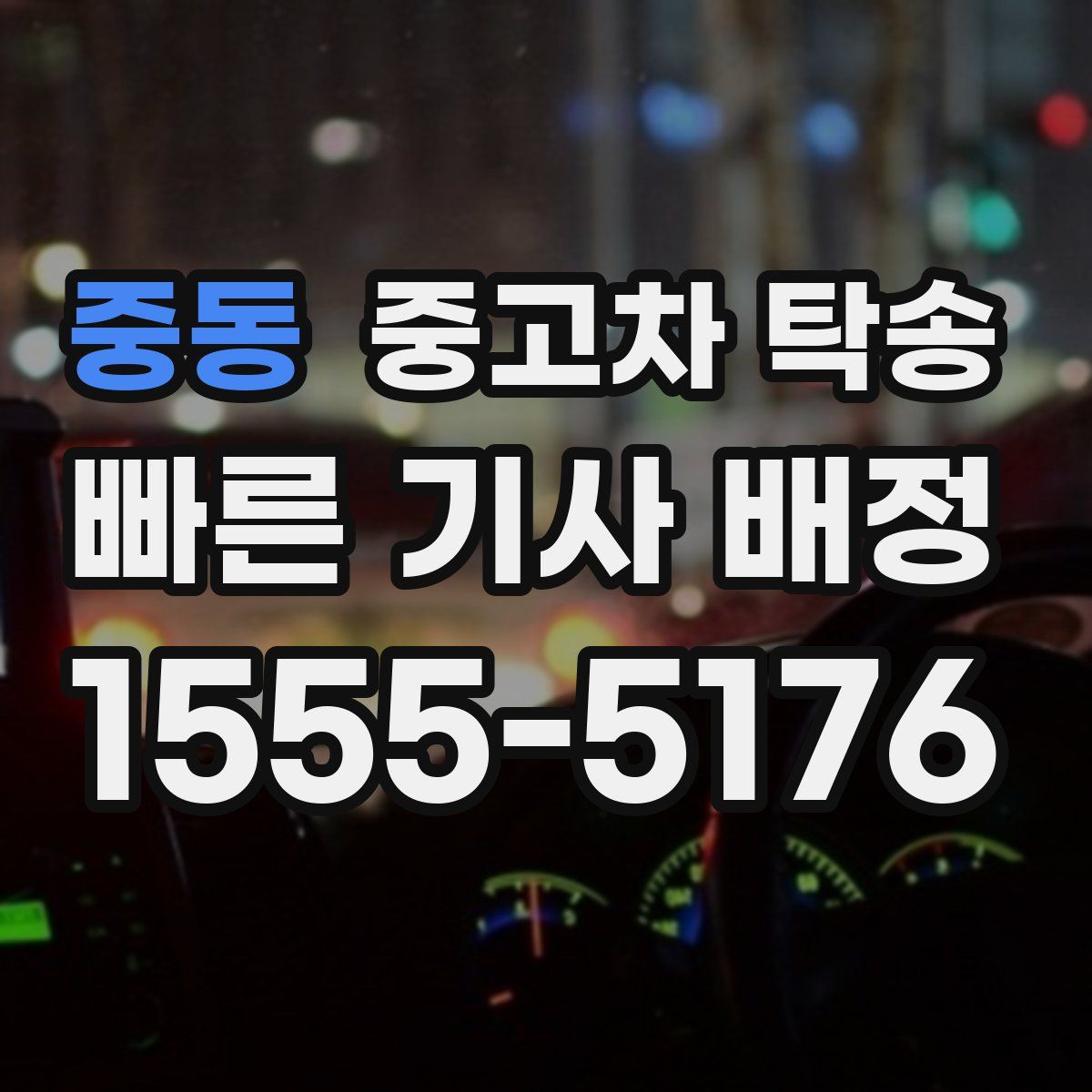 중동 중고차 탁송
