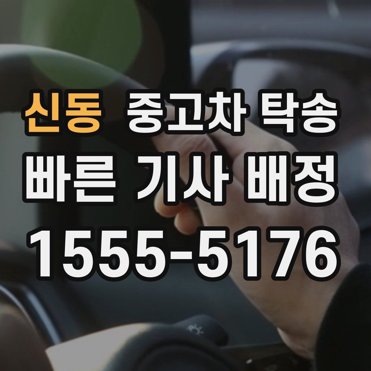 신동 중고차 탁송