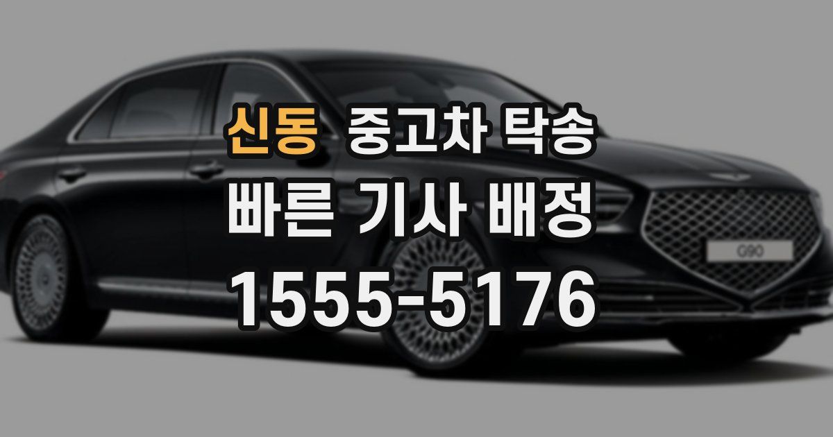신동 중고차 탁송