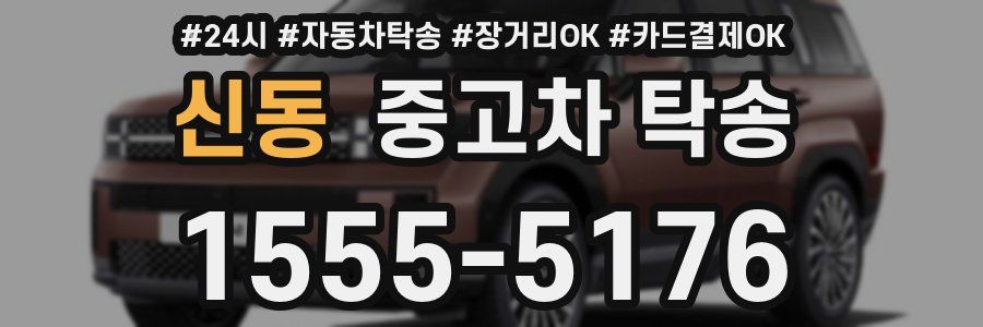 신동 중고차 탁송