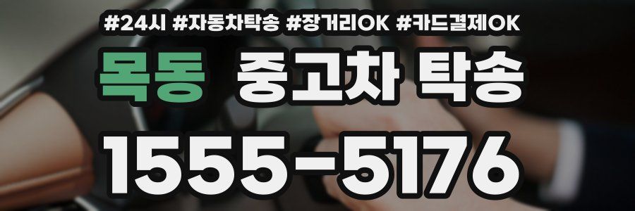 목동 중고차 탁송