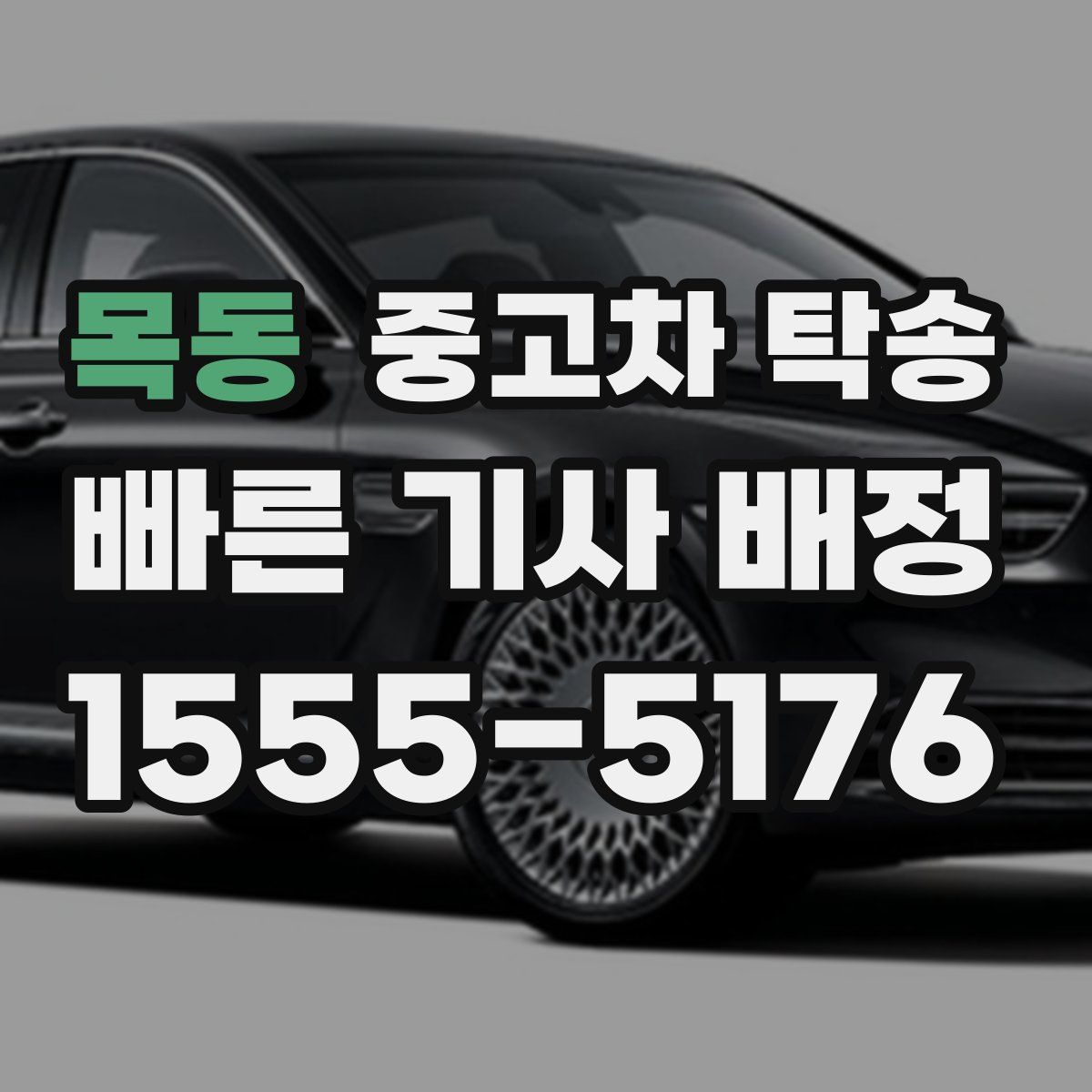 목동 중고차 탁송