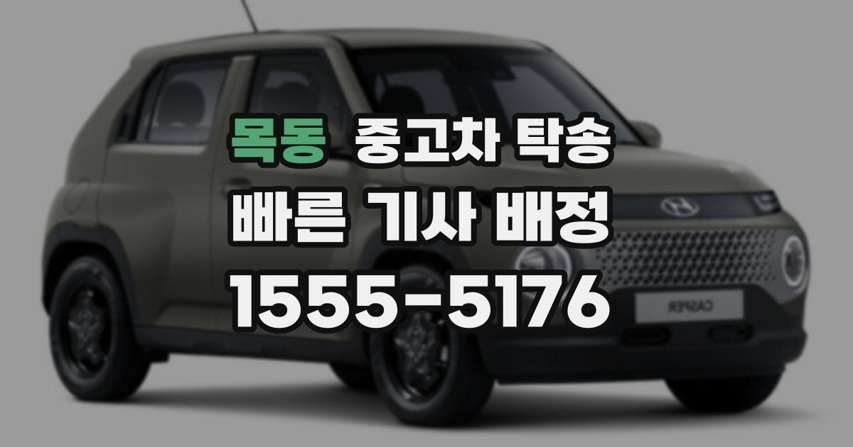 목동 중고차 탁송