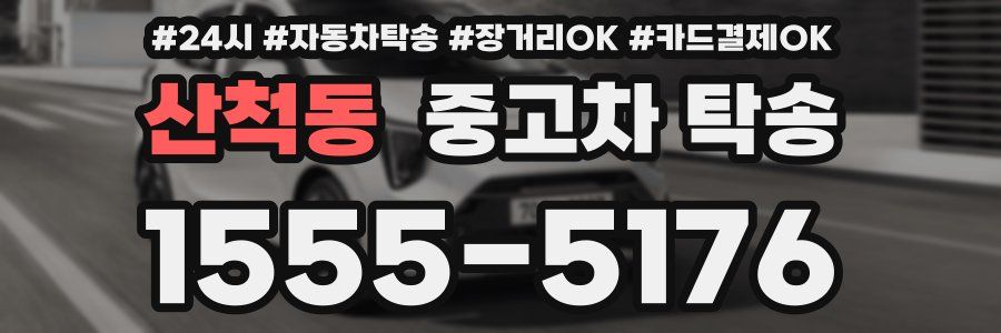 산척동 중고차 탁송