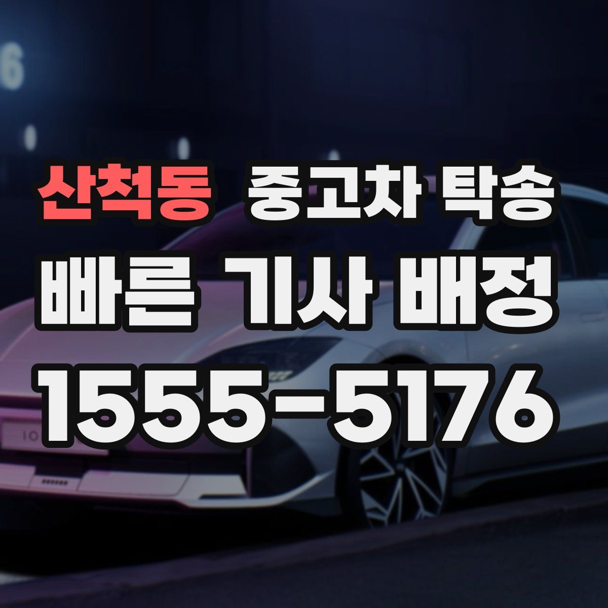 산척동 중고차 탁송