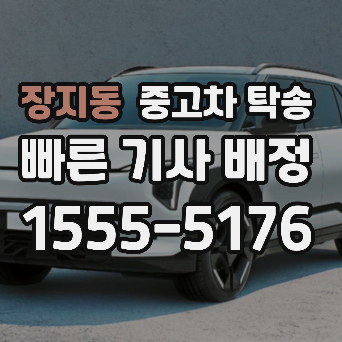 장지동 중고차 탁송