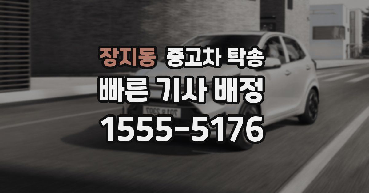 장지동 중고차 탁송