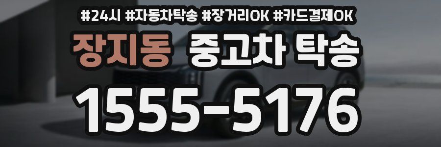 장지동 중고차 탁송