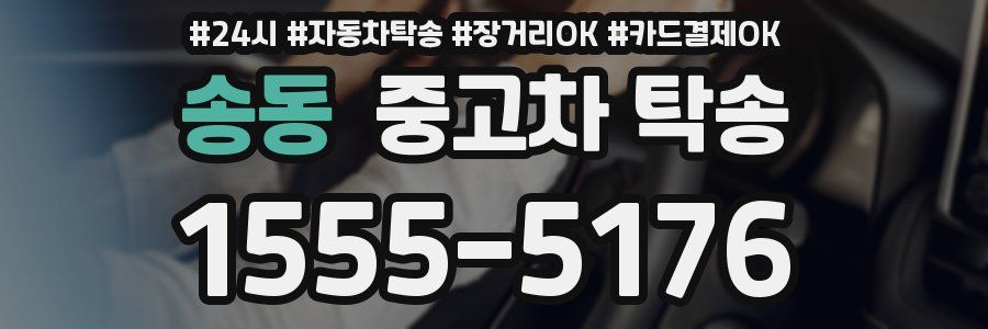 송동 중고차 탁송