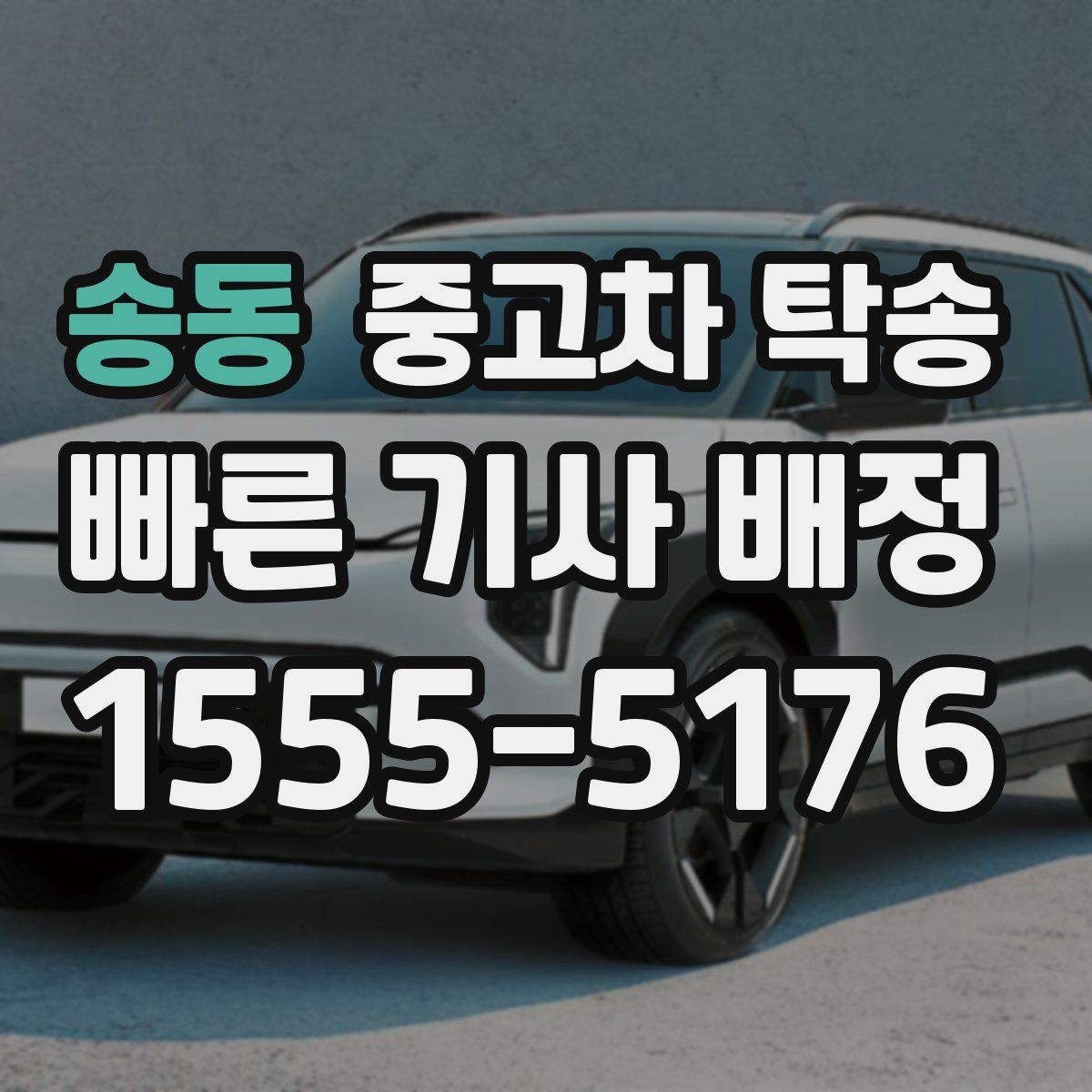 송동 중고차 탁송