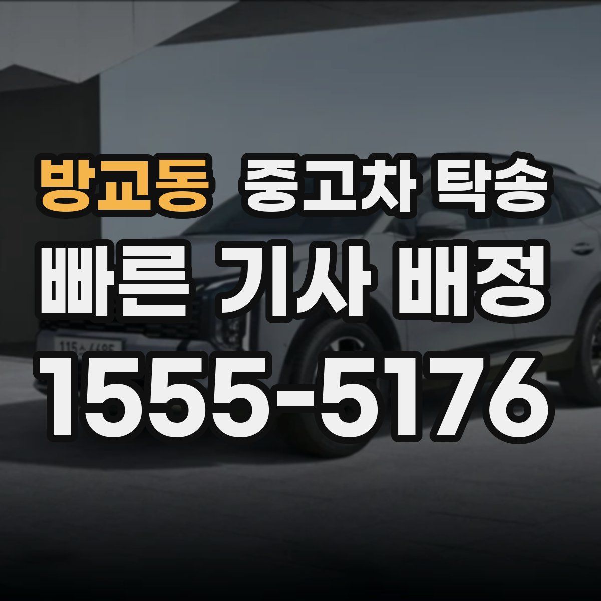 방교동 중고차 탁송