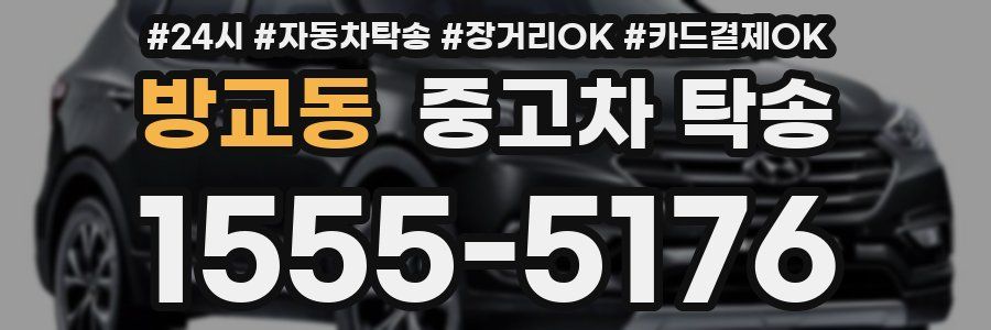 방교동 중고차 탁송