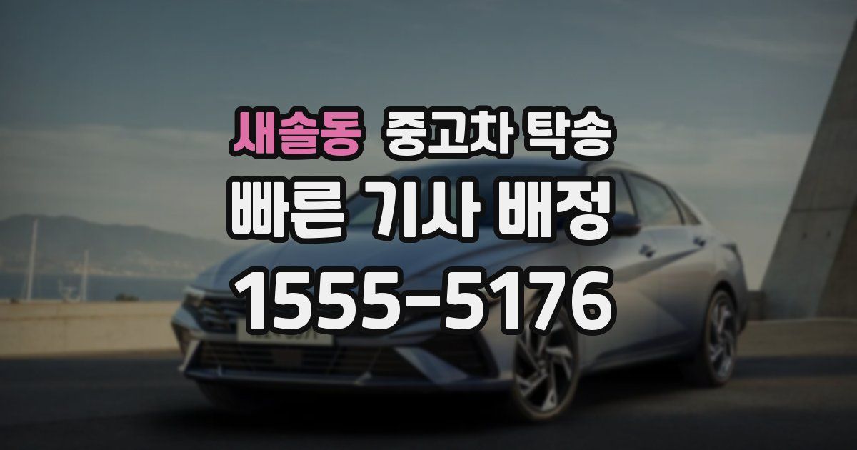 새솔동 중고차 탁송