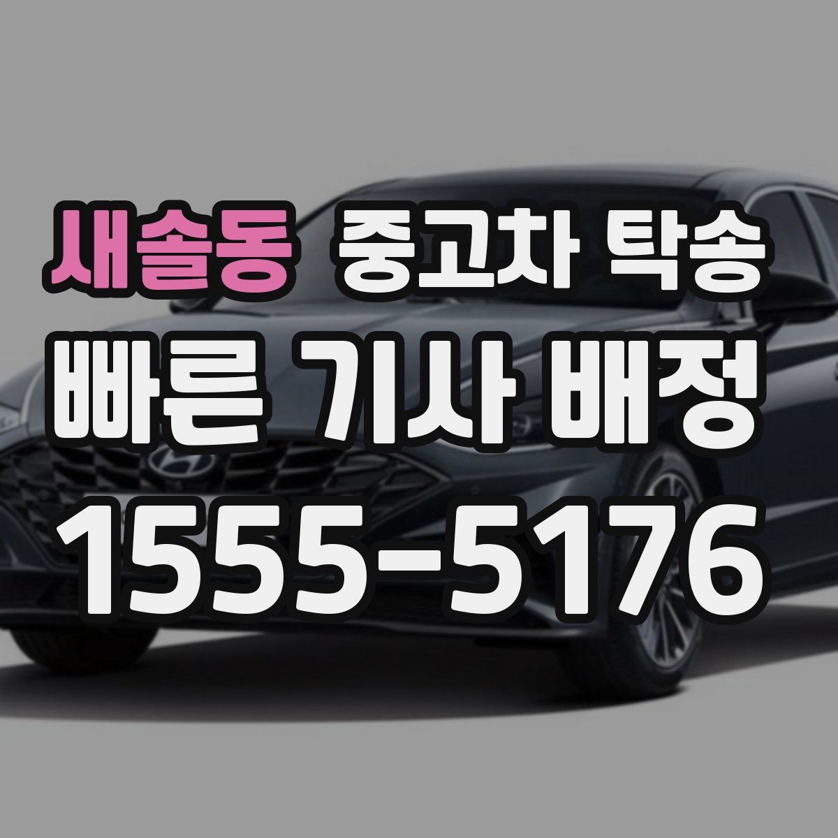 새솔동 중고차 탁송