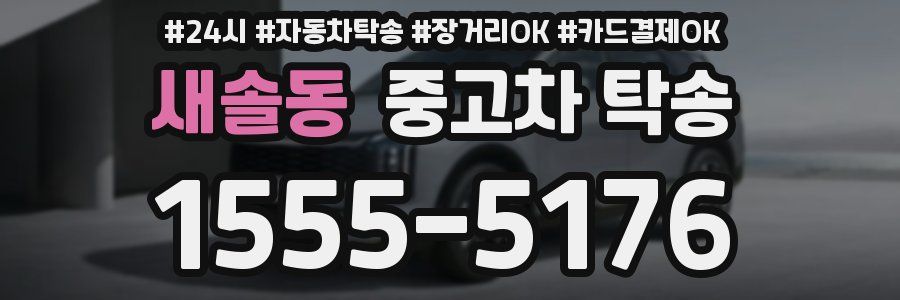 새솔동 중고차 탁송