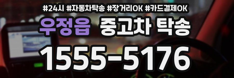 우정읍 중고차 탁송