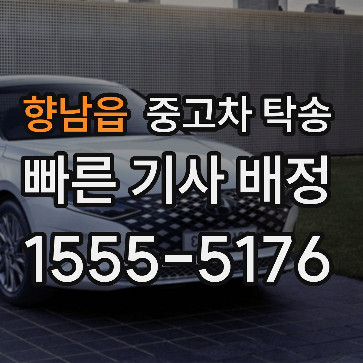 향남읍 중고차 탁송