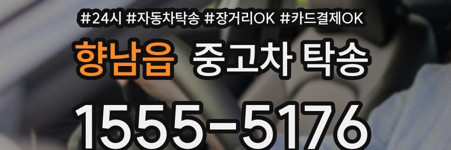 향남읍 중고차 탁송
