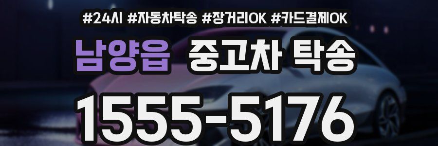 남양읍 중고차 탁송