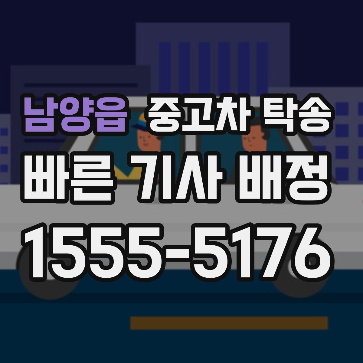 남양읍 중고차 탁송
