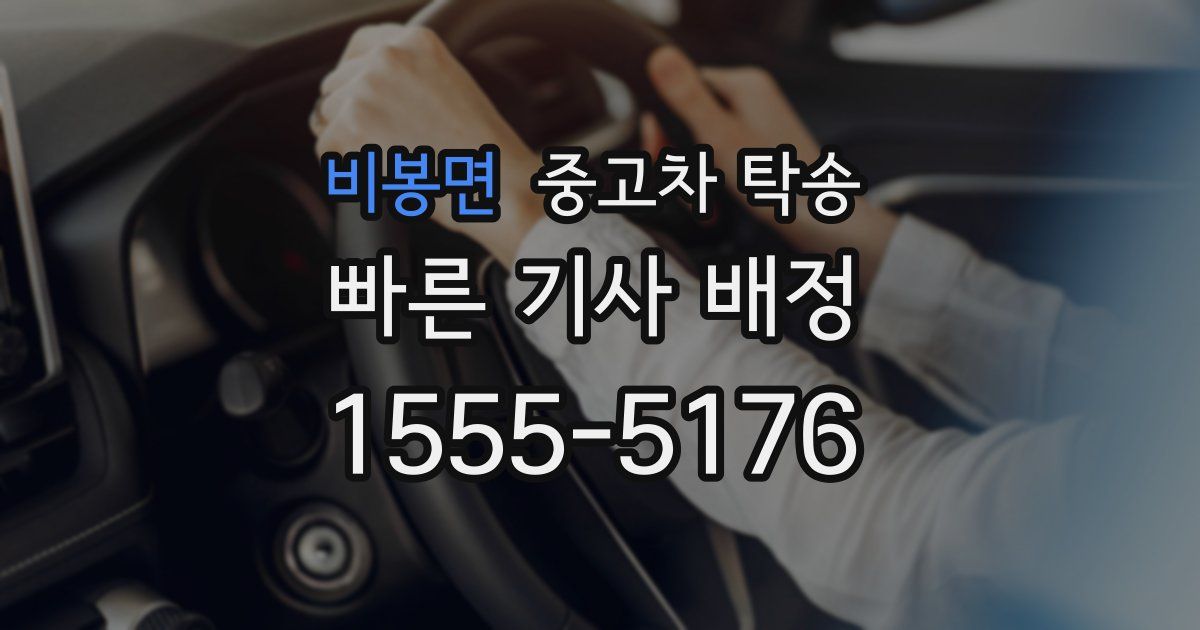 비봉면 중고차 탁송